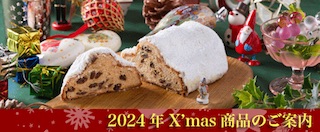 2024年 クリスマス商品のご案内