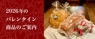 2026年　バレンタイン商品のご案内