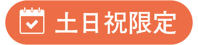 土日祝限定 土日祝限定
