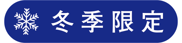 冬季限定 冬季限定