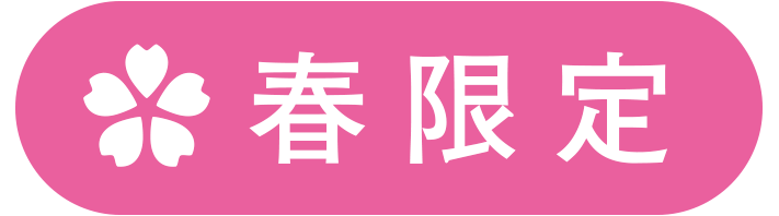 春限定 春限定