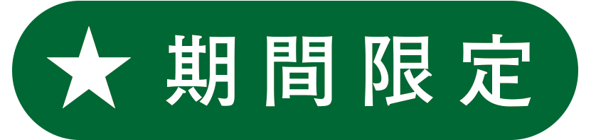期間限定 期間限定