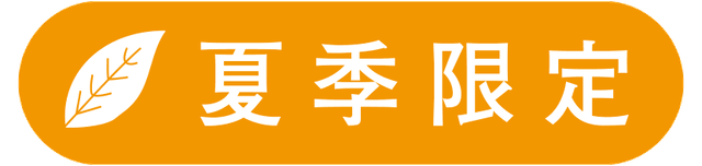 夏季限定 夏季限定