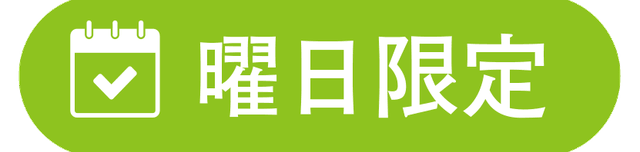 曜日限定 曜日限定