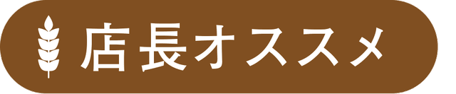 店長オススメ 店長オススメ