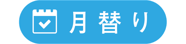 月替り 月替り