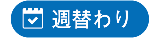 週替わり 週替わり